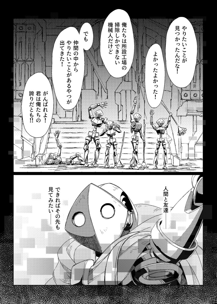 機界旅行～機械に飲まれた世界で少女と機械が旅に行く～(16/18)
#機界旅行
#漫画の読めるハッシュタグ 