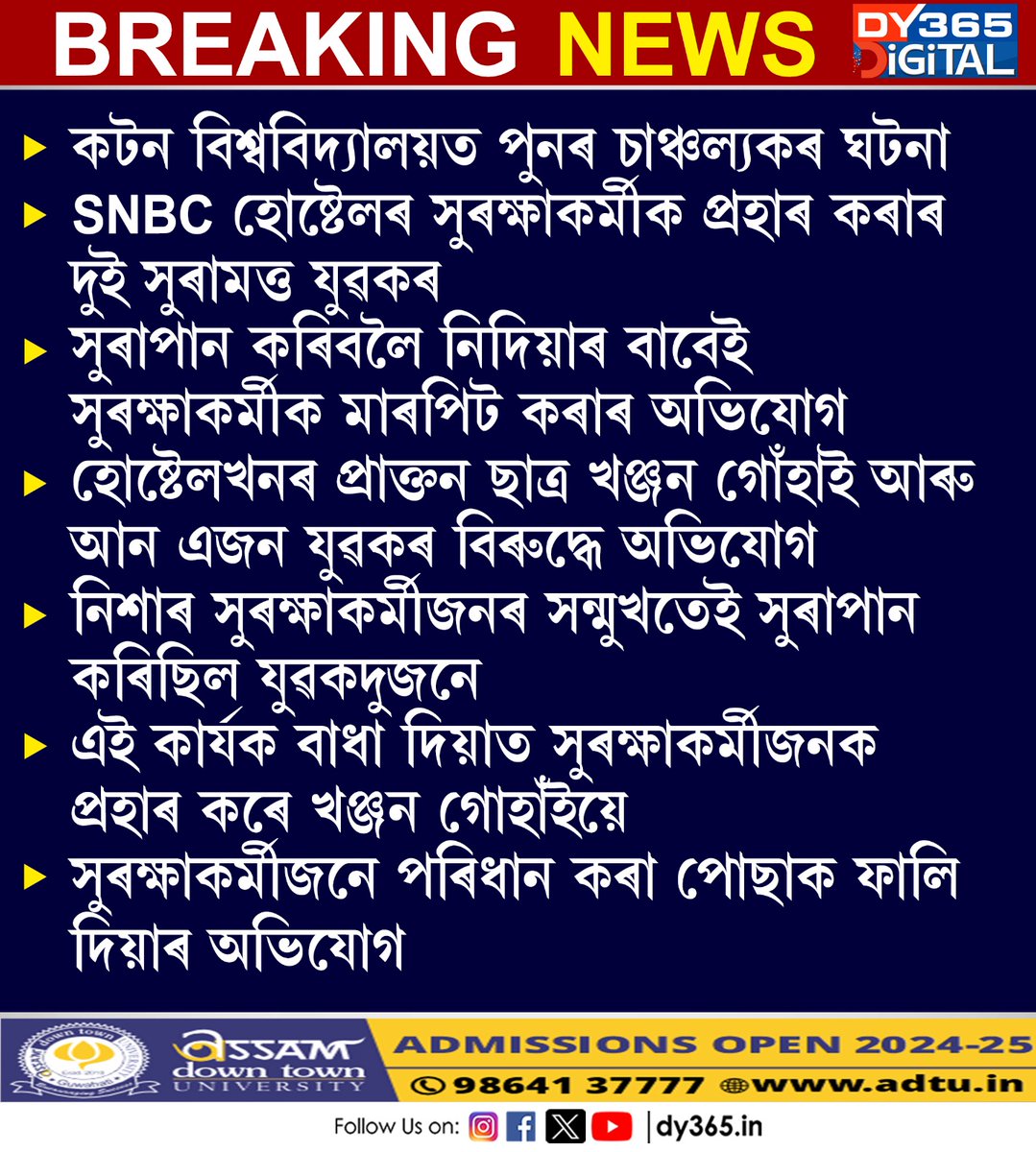 DY365's tweet image. কটন বিশ্ববিদ্যালয়ত পুনৰ চাঞ্চল্যকৰ ঘটনা
#cottonuniversity #SNBC #DY365