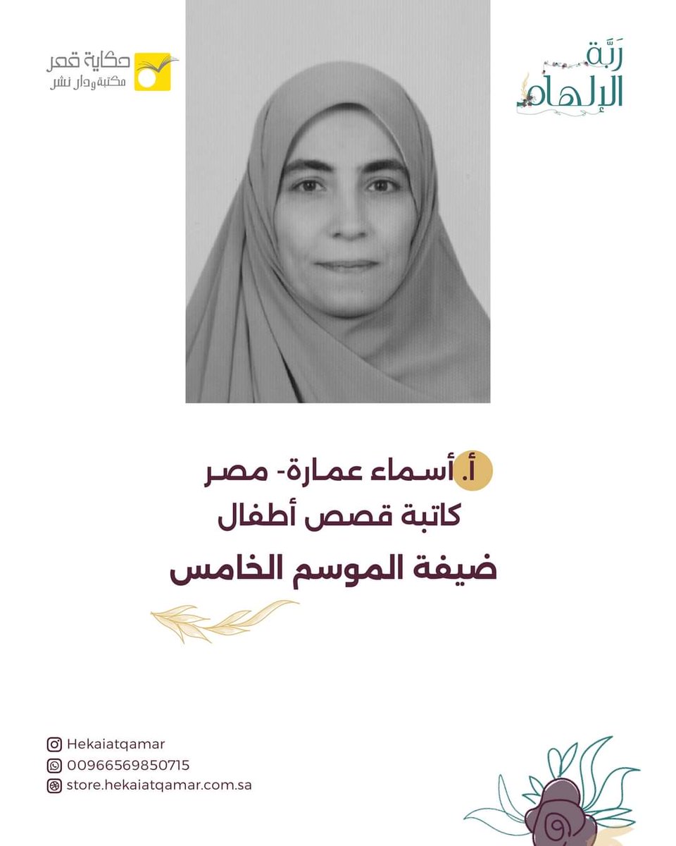 يشرفنى أن أكون ضيفة الموسم الخامس من ربة الابداع ضمن مجموعة بارزة من 
أدباء ادب الطفل
I'm thrilled to announce being a guest at 'Muse' the source of artistic inspiration among great characters at children's literature