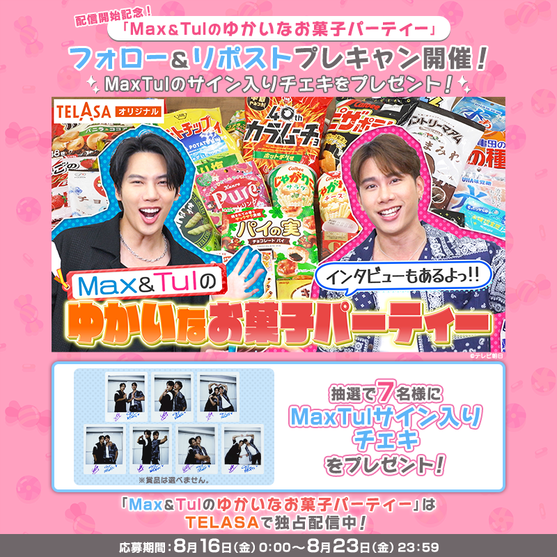 TELASA_thai's tweet photo. 『Max＆Tulのゆかいなお菓子パーティー』
＼配信開始記念🎉プレキャン実施❣️／

#MaxTul のサイン入りチェキを抽選でプレゼント💝
✏️応募方法
1⃣@TELASA_thai＆@telasa_jpをフォロー
2⃣この投稿をリポスト

規約
https://t.co/e0wCGhAV5h

#Tul_Pakorn #maxiiin_