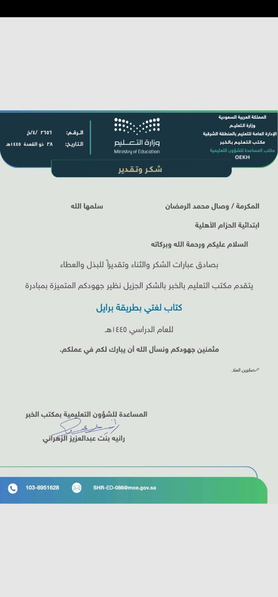 فوز مبادرة مدارسنا للمعلمه /وصال الرمضان
وهي  كتاب لغتي بطريقة برايل
 كل الشكر والتقدير لمعلمتنا الرائعه