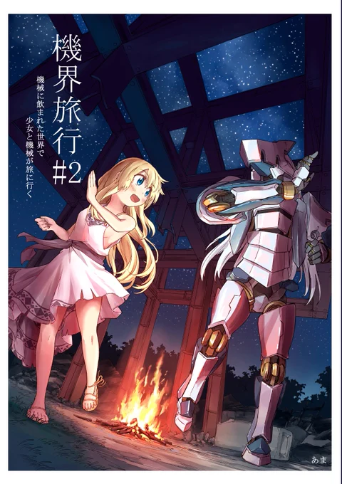 「機界旅行」という創作漫画をひたすら描いてるニンゲンです。 メカ人外と可愛い女の子のスケールの大きい旅物が好きだよ #機界旅行
