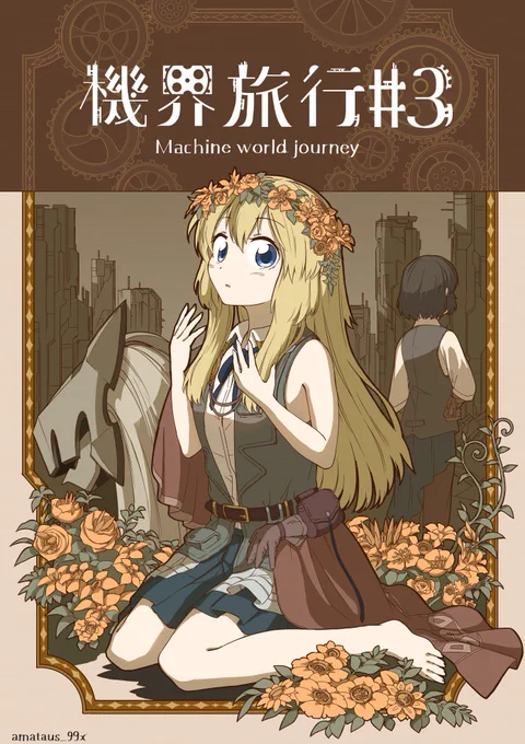 「機界旅行」という創作漫画をひたすら描いてるニンゲンです。 メカ人外と可愛い女の子のスケールの大きい旅物が好きだよ #機界旅行
