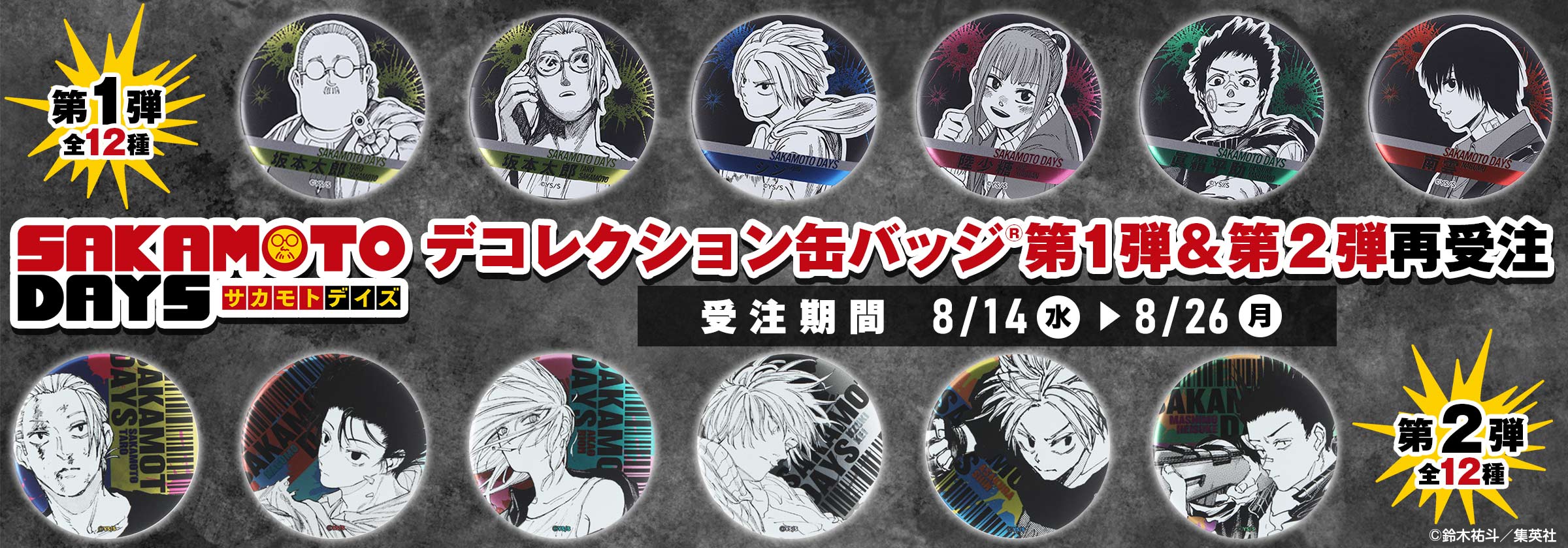 SAKAMOTO DAYS/サカモトデイズ グッズ&情報 on X: SAKAMOTO DAYS/サカモトデイズ グッズ&情報 on X: