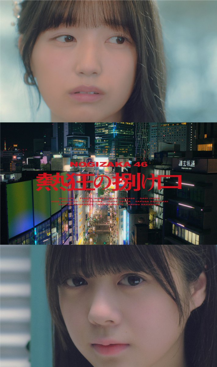 乃木坂46「熱狂の捌け口」MV
監督しました！

都会の喧騒に包まれながら生きる若者たちの感情の解放。

一ノ瀬美空さんに会ったときに感じた芯の強さ、
笑顔の奥にあるまなざしを描きたいと思いました。

猛暑の中、メンバーもスタッフもとても頑張ってくれました。ぜひ！

youtu.be/IMLriW7Mo2M