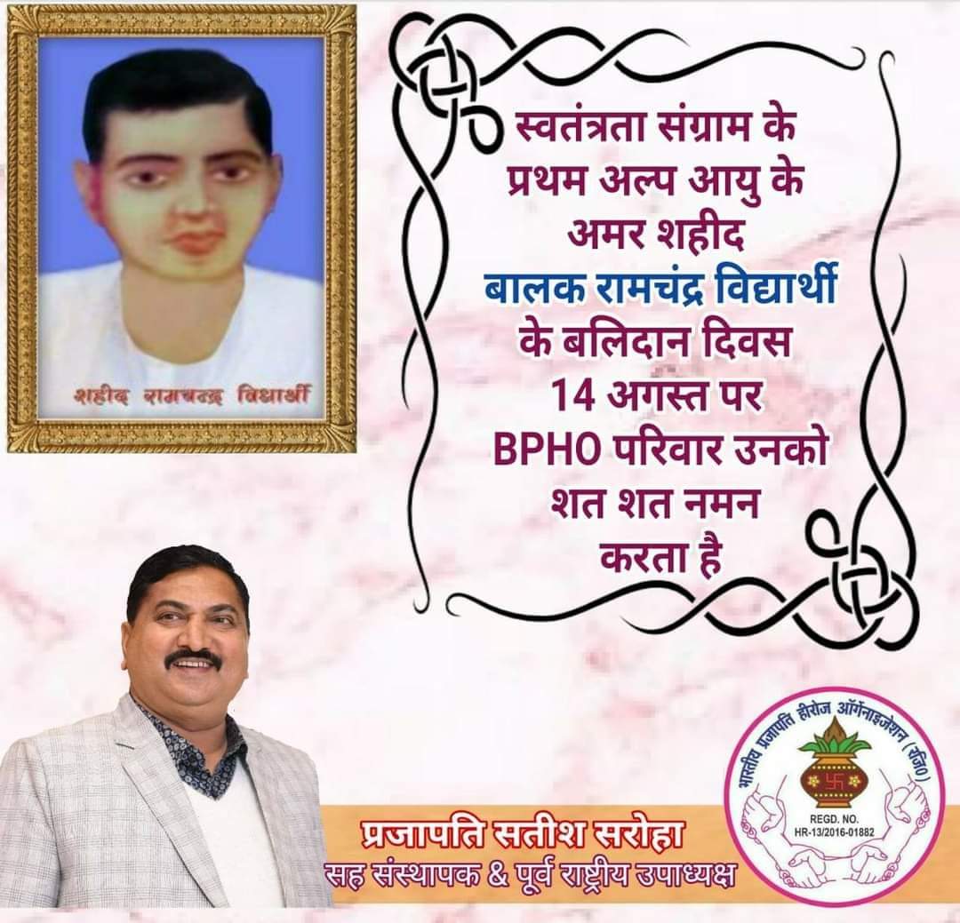 आज 14 अगस्त को सबसे कम उम्र के स्वतंत्रता सेनानी अमर बाल शहीद रामचन्द्र विद्यार्थी जी के बलिदान दिवस पर भारतीय प्रजापति हीरोज ऑर्गेनाइजेशन परिवार की तरफ से शत-शत नमन। 💐💐💐🙏🙏🙏