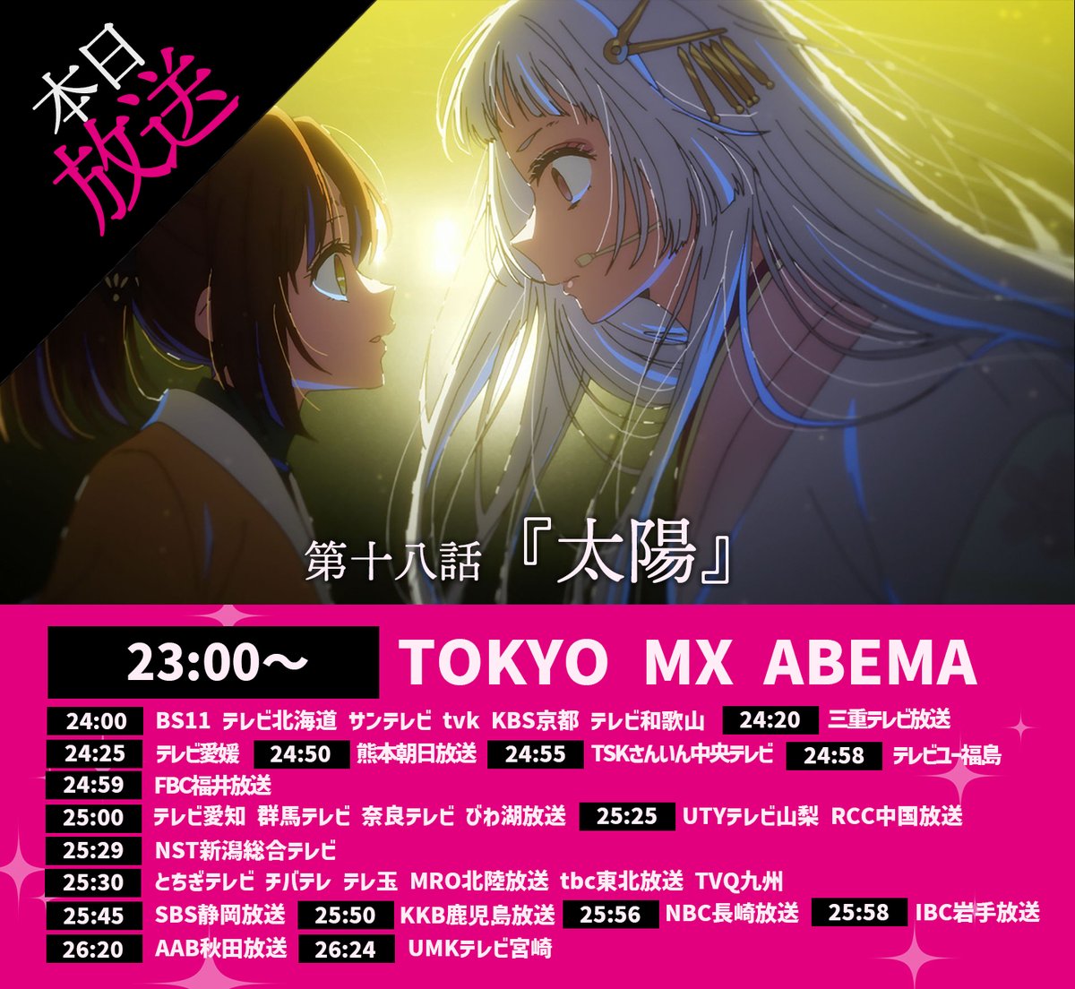 🌟本日アニメ最新話放送🌟 TVアニメ【#推しの子】 本日第十八話放送