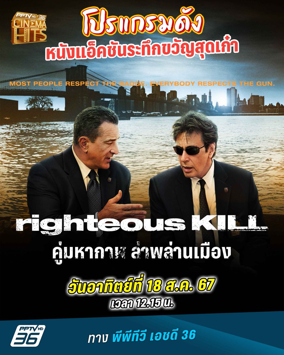 PPTVHD36's tweet photo. โปรแกรมดัง #CinemaHits พบกับหนังแอ็คชันระทึกขวัญสุดเก๋า การโคจรมาเจอกันของ 2 นักแสดงวัยเก๋าแต่ไม่เก่า #โรเบิร์ตเดอนิโร และ #อัลปาชิโน ใน #RIGHTEOUSKILL #คู่มหากาฬล่าพล่านเมือง วันอาทิตย์ที่ 18 ส.ค. 67 เวลา 12.15 น. ทาง #PPTVHD36
#หนังดีบอกต่อ #แนะนำหนัง #ดูหนัง #ช่อง36 https://t.co/KE4SQLIIBd