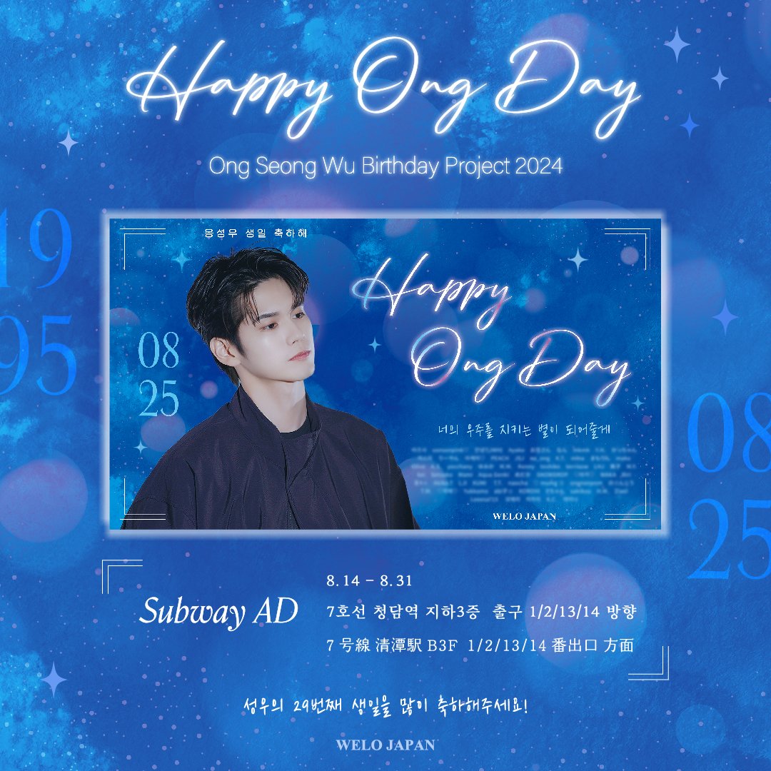 ✰𝐻𝑎𝑝𝑝𝑦 𝑂𝑛𝑔 𝐷𝑎𝑦:·
𝚂𝚄𝙱𝚆𝙰𝚈 𝙰𝙳.

8.14-8.31
地下鉄7号線 清潭駅 B3F
1/2/13/14番出口 方面

ソンウ君の誕生日をお祝いしてセンイル広告を実施します！
たくさんお祝いしてくださると嬉しいです✰:·
#옹성우 #ONGSEONGWU #オンソンウ