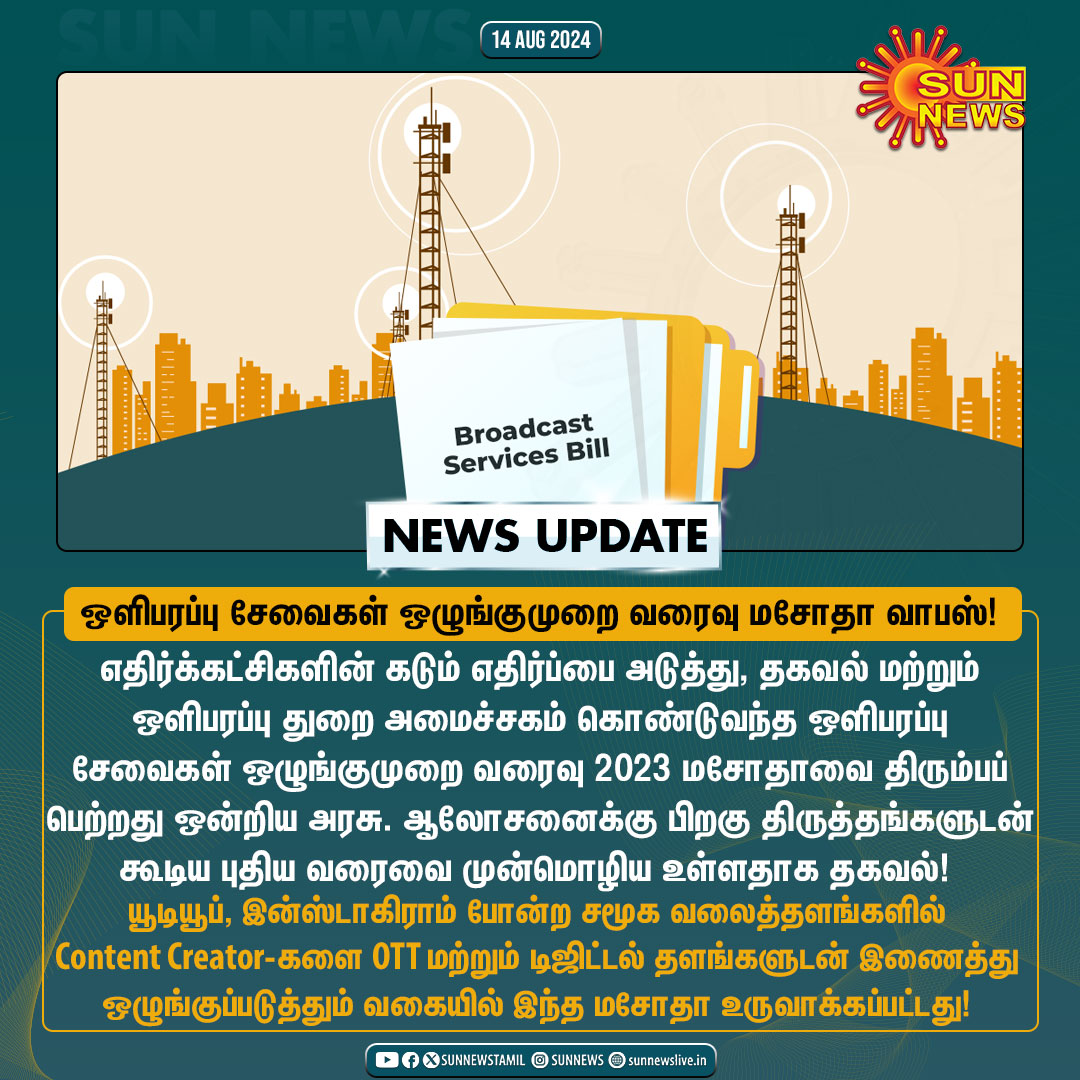 sunnewstamil's tweet photo. #NewsUpdate | ஒளிபரப்பு சேவைகள் ஒழுங்குமுறை வரைவு மசோதாவை வாபஸ் பெற்றது ஒன்றிய அரசு!

#SunNews | #BroadcastBill | #DigitalPlatformRegulation https://t.co/1H22YCWghd