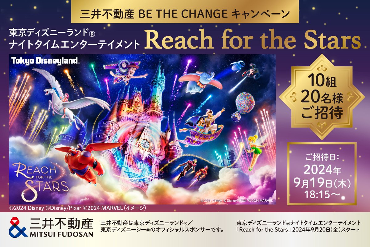 三井不動産BE THE CHANGE (@mf_bethechange) on Twitter photo /
東京ディズニーランド® ナイトタイムエンターテイメント Reach for the Stars へご招待!
\
一足先に新キャッスルプロダクションをお楽しみいただけるチャンス📣
▼応募方法▼ 8/20〆切
1 <a href="/mf_bethechange/">三井不動産BE THE CHANGE</a> をフォロー
2 本投稿リポスト /
東京ディズニーランド® ナイトタイムエンターテイメント Reach for the Stars へご招待!
\
一足先に新キャッスルプロダクションをお楽しみいただけるチャンス📣
▼応募方法▼ 8/20〆切
1 <a href="/mf_bethechange/">三井不動産BE THE CHANGE</a> をフォロー
2 本投稿リポスト