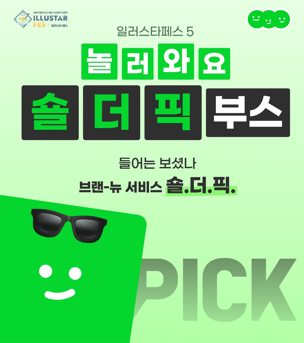 shoulder_fans's tweet photo. #일러스타페스 5 #숄더픽 부스에서
8/24~25 이틀간 <숄더픽 체험존> 오픈!

<숄더픽>은 어떤 서비스일까요?
내 손으로 직접 체험해�� 수 있는 기회!
현장에서 #회원가입 인증시 체험존에 전시된 
그림의 '포토카드'까지 얻을 수 있다구요 😎

*<숄더픽> 홈페이지 링크 👉🏻 8월 21일 개봉박두! 🎉 https://t.co/WygAjQjtdr