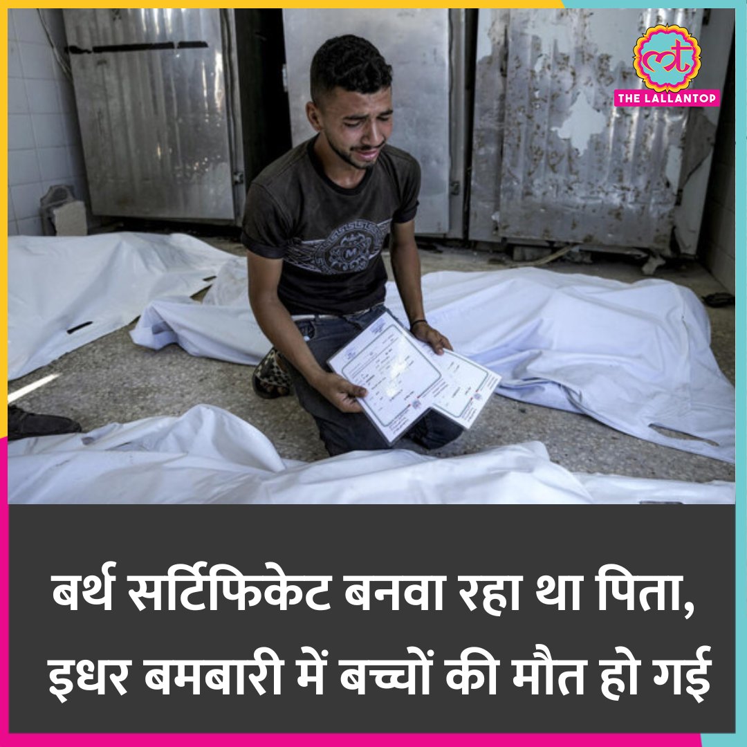 TheLallantop's tweet photo. गाजा में एक व्यक्ति अपने नवजात जुड़वां बच्चों के जन्म की रजिस्ट्री के लिए सरकारी ऑफिस पहुंचा था. तभी एक इजरायली एयरस्ट्राइक में उनके जुड़वां बच्चों के साथ उनकी सास और पत्नी की जान चली गई. दोनों बच्चे सिर्फ 4 दिन के थे.
#IsraelAirstrike #IsraelHamasWar  
https://t.co/Bpqzf8AWVt https://t.co/foT57iFwVW