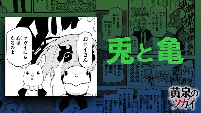 ╭━━━━━━━━━╮

黄泉のツガイキャラクター紹介💭

╰━━V━━━━━━╯

兎と亀
▱▱▱▱▱▱▱▱
黒谷四姉弟の次男、ハルオが契約するツガイ。
亀は重量を自在に変え相手を押し潰し、
兎は俊敏な動きで攻撃する。

最新7巻は絶賛発売中💫
🔗https://t.co/8XZ0U8Ukfb

#黄泉のツガイ 