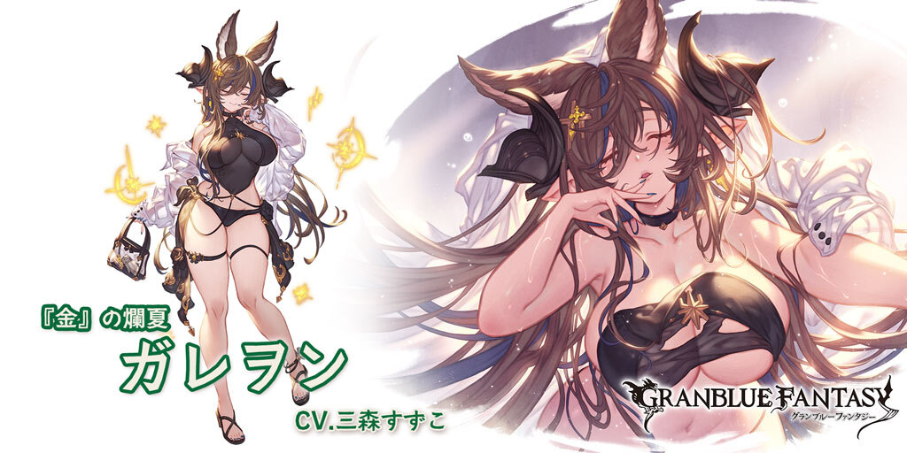 グランブルーファンタジー】【新キャラクター登場】8/16(金) 19:00より