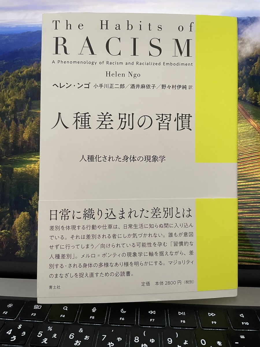 ヘレン・ンゴ『人種差別の習慣』を読んでいる。おもろしいぃぃいいいいい！！！