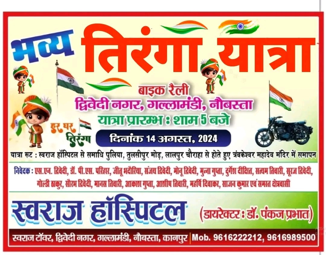 SwarajMedical's tweet photo. आप सभी आदरणीय, सम्मानित, देश प्रेमियों को सूचित किया जाता है कि देश के 78वें स्वतंत्रता दिवस के अवसर पर आपके क्षेत्र द्विवेदी नगर में भव्य विशाल तिरंगा यात्रा (बाइक रैली) हर घर तिरंगा अभियान का आयोजन किया जा रहा है इसमें आप सभी देश प्रेमी सादर आमंत्रित है l
#TirangaRally https://t.co/wtF8HMEVR0