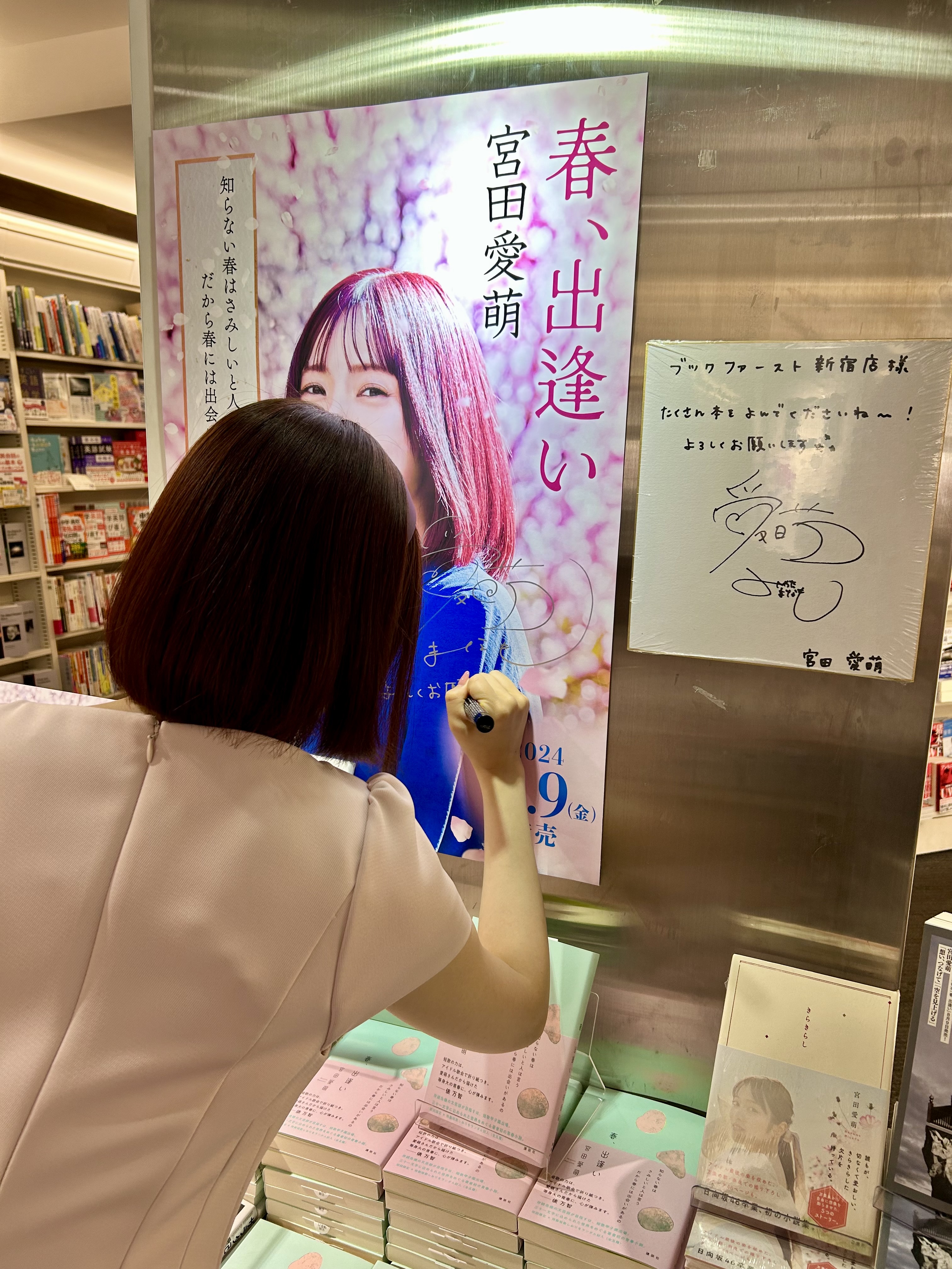 直筆サイン入り初版帯付本】宮田愛萌さん新刊『春、出逢い』日