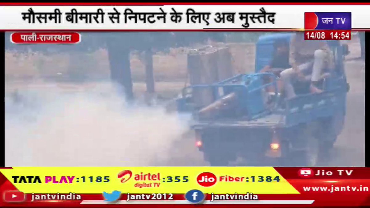 JANTV2012's tweet photo. Pali News | बारिश के थमने के बाद जिला प्रशासन हुआ अलर्ट, मौसमी बीमारी से निपटने के लिए अब मुस्तैद | JAN TV
https://t.co/GcINdMoR2d
#PaliNews #rainstopped #Districtadministration #seasonaldiseases #Nowready #jantv_opn https://t.co/0KiDLJIsxC
