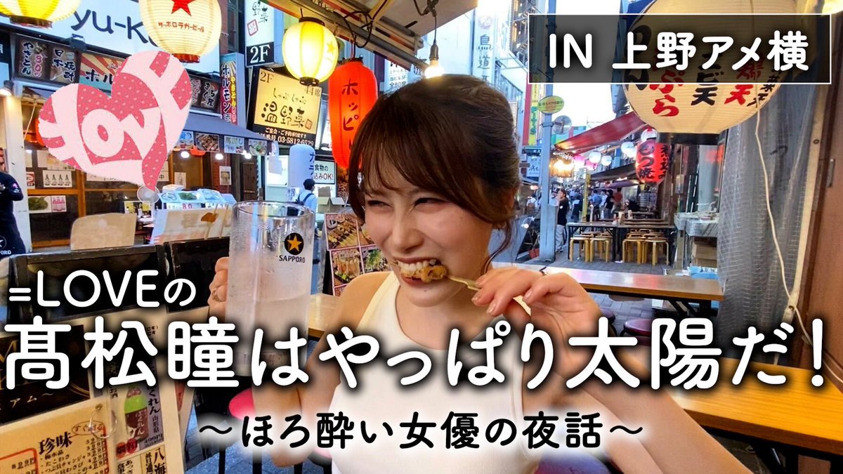spotlight__2024's tweet photo. \ほろ酔い女優の夜話#8🆙/

【＝LOVE】
イコラブの髙松瞳ちゃんは
やっぱり太陽だった！

ぜひご覧ください👀

#イコラブ #髙松瞳 #イコラブ愛 

▼動画はこちらから！
https://t.co/bAayl9rm8w https://t.co/lVayfIhStm