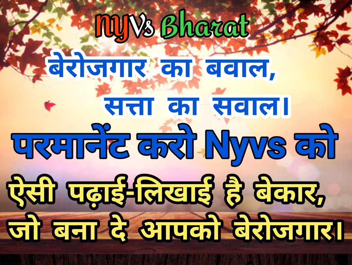 युवा के भविष्य के बारे में बताते हैं अब 13 हजार राष्ट्रीय युवा स्वयंसेवको का भविष्य अब खतरे में है अब ये युवा बेरोजगार हैं दर दर भटक रहे हैं तीन वर्ष कार्य कराकर बिना नोटिस जारी किए निकाल दिया गया है।#Nyv_को_पर्मानेंट_करो
#narendra_modi
<a href="/aajtak/">AajTak</a> <a href="/AmitShah/">Amit Shah</a> <a href="/mansukhmandviya/">Dr Mansukh Mandaviya</a>