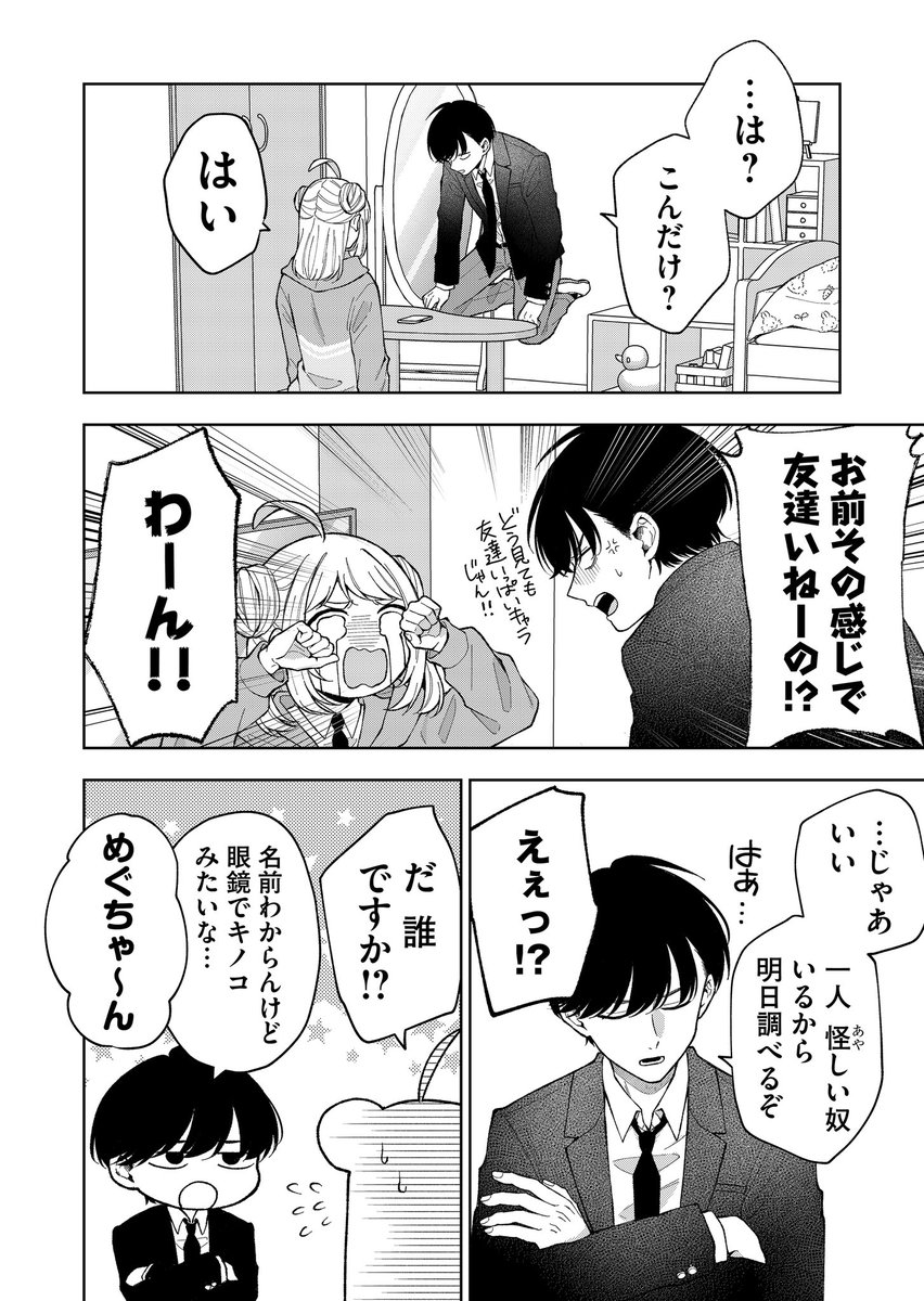 ポンコツ女子に友達を作れと言っただけなのに(3/8) 