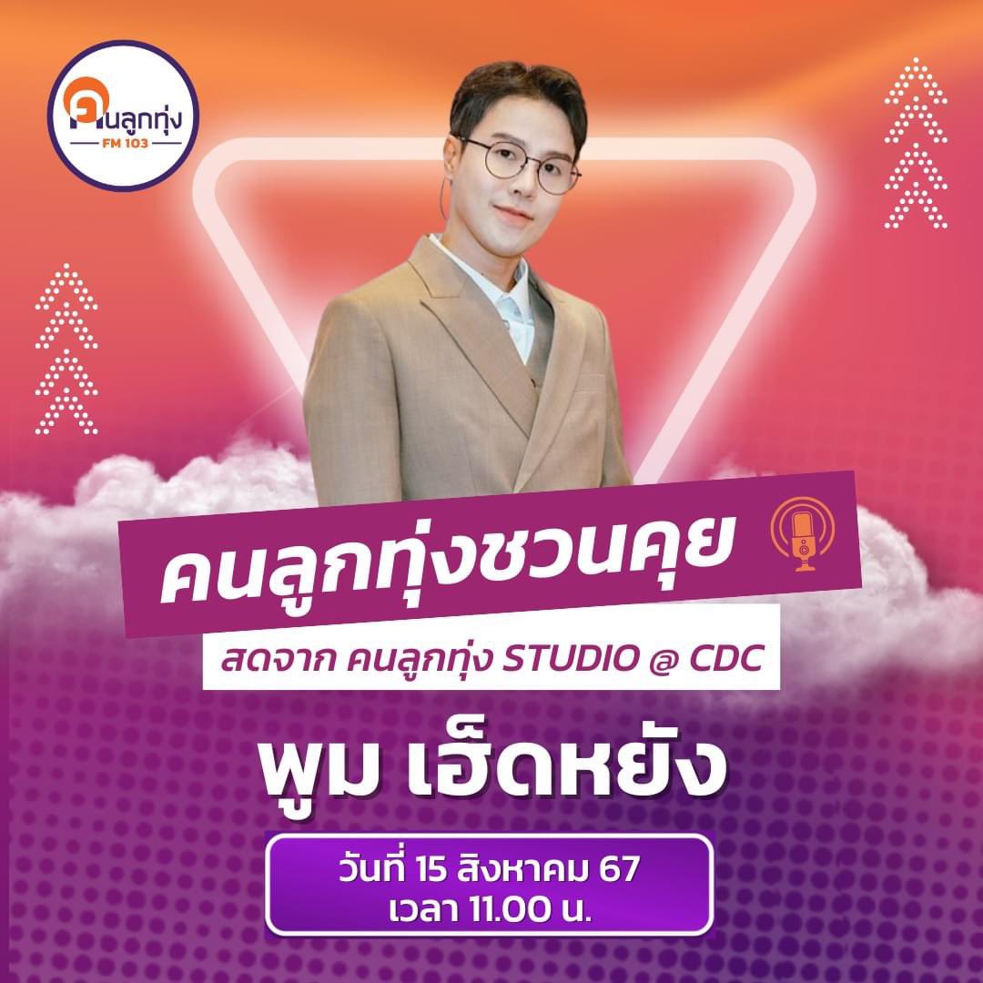 PoomAF11FC's tweet photo. พรุ่งนี้ น้องพูม ไปโปรโมทเพลง #อ่ำหล่ำ นะคะ
👇
คนลูกทุ่งชวนคุย สัมภาษณ์สด "พูม เฮ็ดหยัง"

ที่ คลื่นคนลูกทุ่ง FM 103 วันที่ 15 สิงหาคม 67 11.00 น.
สด จาก คนลูกทุ่ง STUDIO CDC เลียบทางด่วน รามอินทรา

#คลื่นคนลูกทุ่ง #คลื่นคนลูกทุ่งfm103
@Poom_AF11  #พูมเฮ็ดหยัง 
#Poomsith #PoomAF11 https://t.co/nlOYoWlzu5