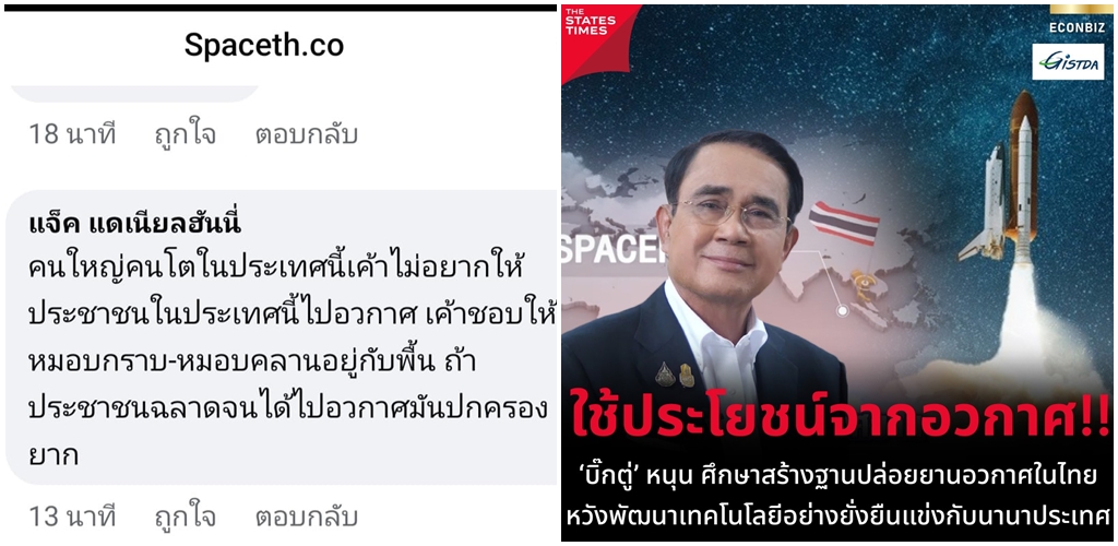 ตอนเขาจะไปอวกาศ มึงก็ด่า