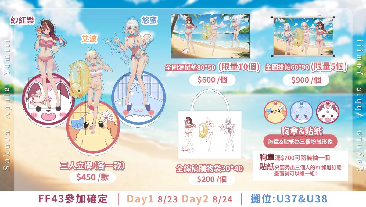 Morihana_Apple's tweet photo. #FF43 參加確定‼️ 8/23(五)＆8/24(六)
會於若花計畫的攤位 @wakahanaproject 販售~
✨攤位地點 U37 &amp;U38✨
是艾波&amp;紗紗&amp;悠蜜第一次的合作周邊唷!
🍎每一款數量都很少量~喜歡��要猶豫，直接帶走就對了!
🍎此系列周邊滿700元就可參加一次胸章抽獎!
🍎出示我們三個人的頻道訂閱畫面，可以免費領貼紙一組! https://t.co/xm0xq1FId6