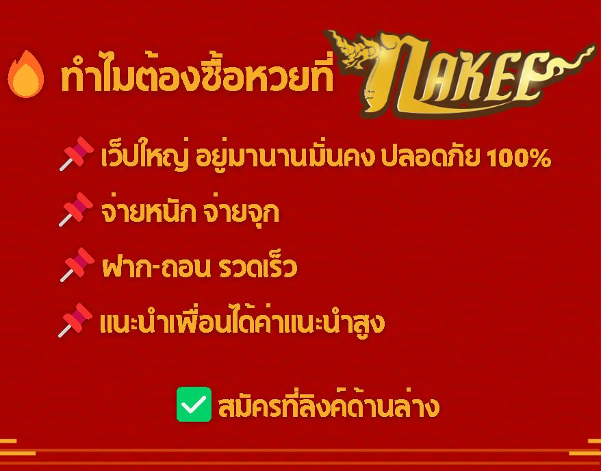 LottoGuruTH's tweet photo. แนะนำเว็ปหวยไทยงวดนี้

💯นาคี หวยออนไลน์อันดับ 1
👍มั่นคง ปลอดภัย ต้อง #nakee

📌รู้พิกัดถูกหวย: https://t.co/Hxs47A4MAi
✅ทักไลน์: https://t.co/kpVpEdq3y6 

#หวยรัฐบาลไทย #หวยฮานอย #หวยออมสิน #หวยธกส #หวยลาว #หวยยี่กี่ #หวยออนไลน์  #nakee #นาคี #เลขเด็ดงวดนี้ #เลขเด็ด #flupower https://t.co/o9XD6r89UY