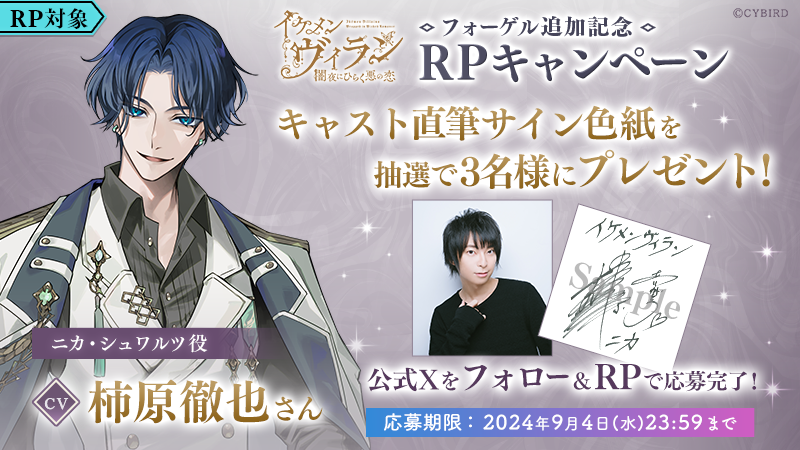 🪽#フォーゲル追加記念 RPキャンペーン②🪽 ニカ役 #柿原徹也 さん
