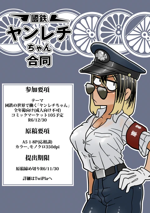 ヤンレチちゃん生誕5周年、C105に合わせで 【國鉄 ヤンレチちゃん合同】 を企画します。
  
ヤンレチちゃんと織りなす「ぼくのかんがえたさいきょうのこくてつ」を見たい!是非奮ってご参加ください。  

詳細はTwiPlaへ https://t.co/2jv0KItr3B 