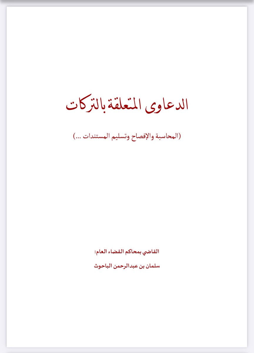 📌لكل محامي مهتم بالتركات 

ملف قيّم| الدعاوى المتعلقة بالتركات 

🔗 drive.google.com/file/d/1z4Dbtz…