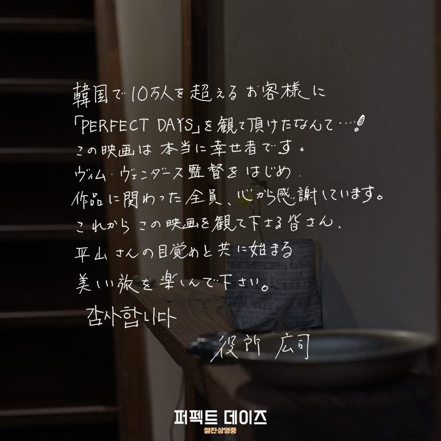 <퍼펙트 데이즈> 한국 관객 10만 돌파 기념 주연배우 야쿠쇼 코지와 타카사키 타쿠마 프로듀서가 보내온 손편지 공개 #퍼펙트데이즈 #빔벤더스...
