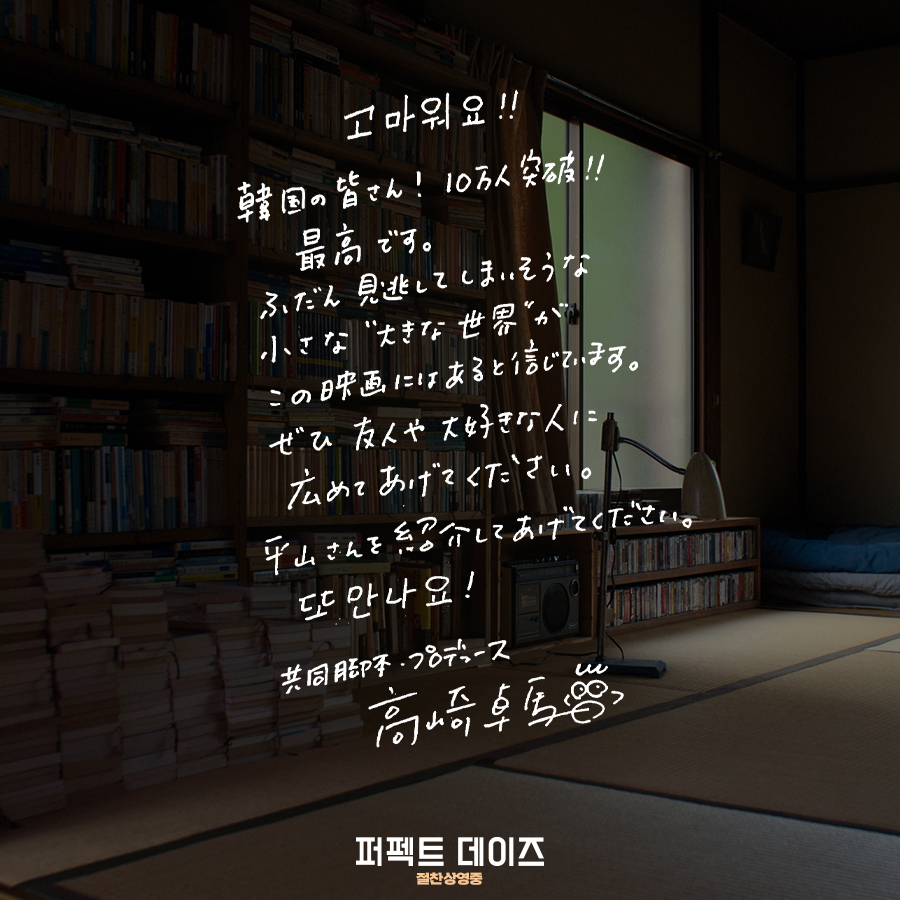 <퍼펙트 데이즈> 한국 관객 10만 돌파 기념 주연배우 야쿠쇼 코지와 타카사키 타쿠마 프로듀서가 보내온 손편지 공개 #퍼펙트데이즈 #빔벤더스...