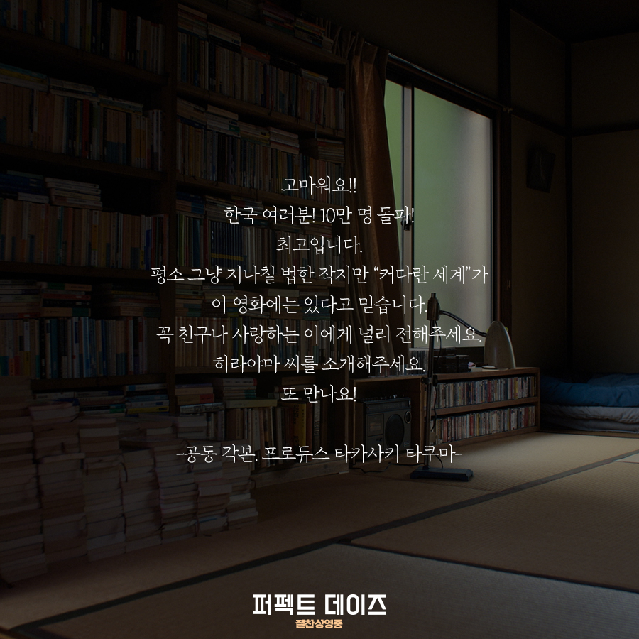 <퍼펙트 데이즈> 한국 관객 10만 돌파 기념 주연배우 야쿠쇼 코지와 타카사키 타쿠마 프로듀서가 보내온 손편지 공개 #퍼펙트데이즈 #빔벤더스...
