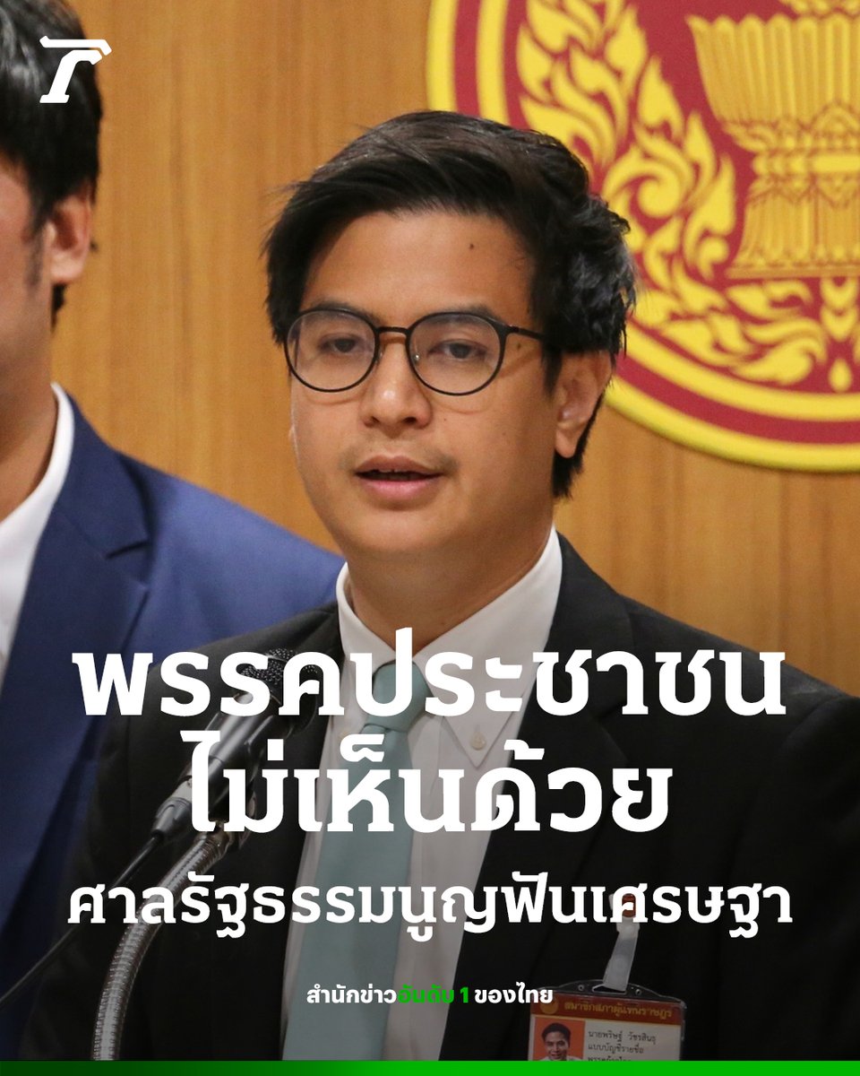 Thairath_News's tweet photo. “พรรคประชาชน” ไม่เห็นด้วยศาลรัฐธรรมนูญ ฟัน “เศรษฐา” พ้นนายกฯ

14 สิงหาคม : ที่อาคารรัฐสภา พรรคประชาชน แถลงข่าวกรณีศาลรัฐธรรมนูญมีคำวินิจฉัยให้ เศรษฐา ทวีสิน นายกรัฐมนตรี พ้นจากตำแหน่งในวันนี้ โดยมี นายพริษฐ์ วัชรสินธุ สส.บัญชีราย���ื่อ พรรคประชาชน เป็นผู้แถลง

นายพริษฐ์ ระบุว่า พรรคประชาชนขอแสดงความกังวลและความไม่เห็นด้วยกับเหตุการณ์ในวันนี้ ที่ นายเศรษฐา ทวีสิน ถูกวินิจฉัยให้พ้นจากตำแหน่งนายกรัฐมนตรีโดยศาลรัฐธรรมนูญ แม้พรรคประชาชนยืนยันว่าผู้ดำรงตำแหน่งทางการเมืองควรมีจริยธรรมและความซื่อสัตย์สุจริต แต่จริยธรรมเป็นเรื่องที่ต่างคนต่างตีความไม่เหมือนกัน

ดังนั้น ตราบใดที่การกร���ทำนั้นไม่ได้เป็นการทุจริตอย่างโจ่งแจ้งตามที่มีบทลงโทษตามกฎหมายครอบคลุมไว้ชัดเจนอยู่แล้ว เรื่องของจริยธรรมจึงควรเป็นความรับผิดชอบทางการเมืองที่ให้ประชาชนเป็นผู้ตัดสิน พรรคประชาชนไม่เห็นด้วยที่รัฐธรรมนูญ 2560 ให้อำนาจศาลรัฐธรรมนูญและองค์กรอิสระผูกขาดการตีความมาตรฐานจริยธรรมตามดุลพินิจของตนเอง จนเสี่ยงจะถูกใช้เป็นเครื่องมือในการถอดถอนผู้ดำรงตำแหน่งทางการเมืองที่มาจากการเลือกตั้งของประ���าชน ดังเช่นกรณีของนายกรัฐมนตรี นายเศรษฐา ทวีสิน ในวันนี้

นายพริษฐ์ กล่าวต่อไปว่า พรรคประชาชนมีความเชื่อว่าเหตุการณ์ในวันนี้ จะทำให้สังคมทุกฝ่ายเห็นชัดขึ้นถึงความจำเป็นเร่งด่วนในการจัดทำรัฐธรรมนูญฉบับใหม่ การทบทวนขอบเขตอำนาจหน้าที่ศาลรัฐธรรมนูญและองค์กรอิสระ รวมถึงการกำหนดให้มาตรฐานทางจริยธรรมเป็นเรื่องของความรับผิดชอบทางการเมือง โดย สส.พรรคประชาช��� จะเดินหน้าทำงานต่อในฐานะสมาชิกสภาผู้แทนราษฎร เพื่อผลักดันการเปลี่ยนแปลงที่เป็นประโยชน์กับประชาชนต่อไป

#พรรคประชาชน #เศรษฐาทวีสิน #นายกรัฐมนตรี #ศาลรัฐธรรมนูญ #ไทยรัฐออนไลน์ #Thairath