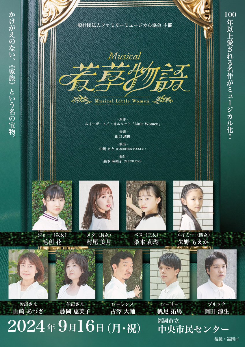 FaMuofficial's tweet photo. ミュージカル  𓊆 若 草 物 語 𓊇

┈┈┈┈┈┈ ❁ ❁ ❁ ❁ ┈┈┈┈┈┈

夏休みのメンバーも多く
連日楽しくしっかりお稽古してます🕺

チケットも大好評発売中！！

かけがえのない家族の物語 ܀ꕤ୭*
ぜひお越しください🌱

9/16(月祝) 17:00開演
福岡市立中央市民センターにて https://t.co/RpnsSMk5T2