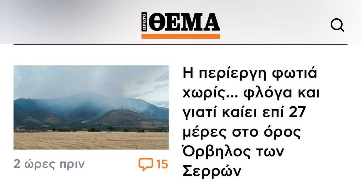 Όταν η φωτιά καίει ένα μήνα γιατί είναι ανίκανοι να την σβήσουν γίνεται περίεργη. Αν δεν καταλαβαίνεις ότι σε θεωρούν μαλάκα, τότε είσαι