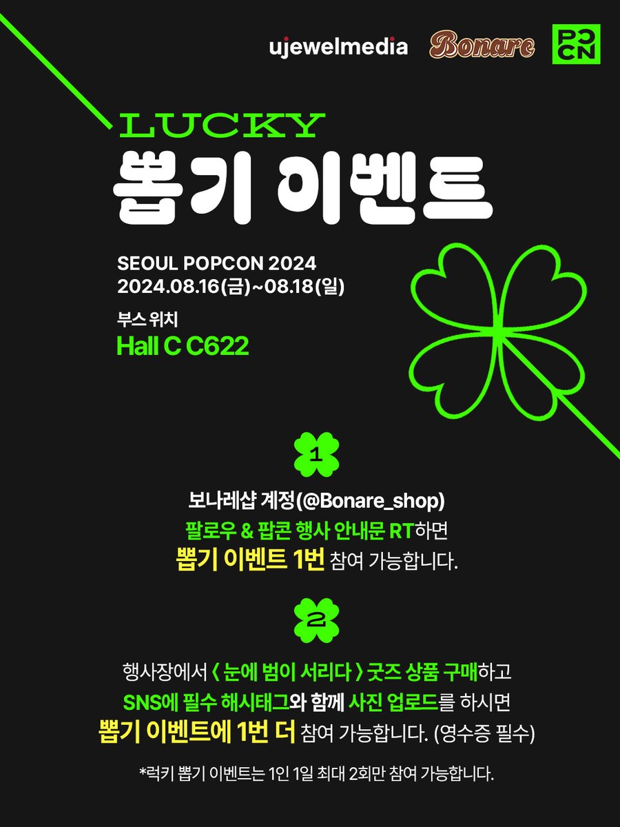 Bonare_shop's tweet photo. 🍭보나레샵  X 2024서울팝콘🍿
유주얼미디어 공식 굿즈샵 Bonare SHOP OPEN 이벤트🍀&amp;
 ✨오사형 작폼<눈에 범이 서리다> 선행 굿즈 판매 OPEN✨
🗓 24.08.16 FRI ~ 24.08.18 SUN 
📍서울 COEX C홀 C622 
서울팝콘에서 만나요~🥰
#보나레샵 #Bonareshop  #오늘만사는형제 #유주얼미디어  #2024서울팝콘 https://t.co/YrrKbWvCAM