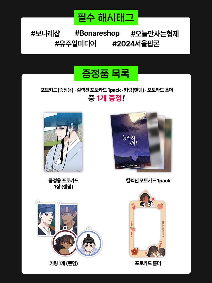Bonare_shop's tweet photo. 🍭보나레샵  X 2024서울팝콘🍿
유주얼미디어 공식 굿즈샵 Bonare SHOP OPEN 이벤트🍀&amp;
 ✨오사형 작폼<눈에 범이 서리다> 선행 굿즈 판매 OPEN✨
🗓 24.08.16 FRI ~ 24.08.18 SUN 
📍서울 COEX C홀 C622 
서울팝콘에서 만나요~🥰
#보나레샵 #Bonareshop  #오늘만사는형제 #유주얼미디어  #2024서울팝콘 https://t.co/YrrKbWvCAM