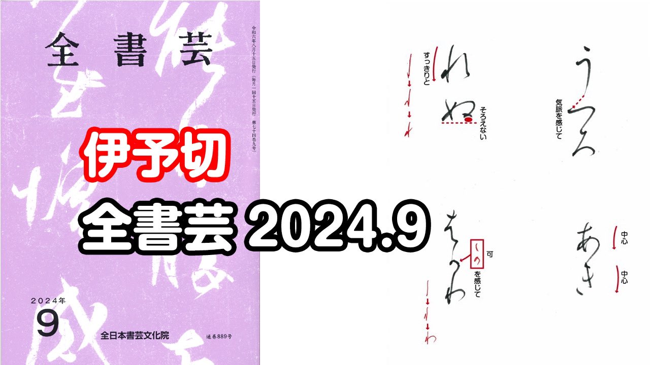 伊予切 書道用品の通販 株式会社大玄堂 / 日本名筆選26 伊予切 [伝藤原