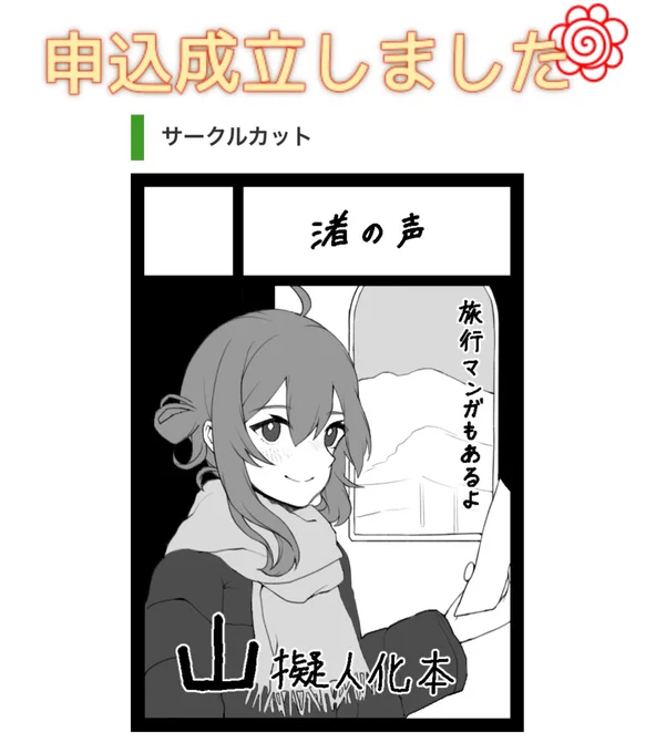 冬コミ申し込みました⭕️
山擬人化本とうちの子旅行記予定です! 