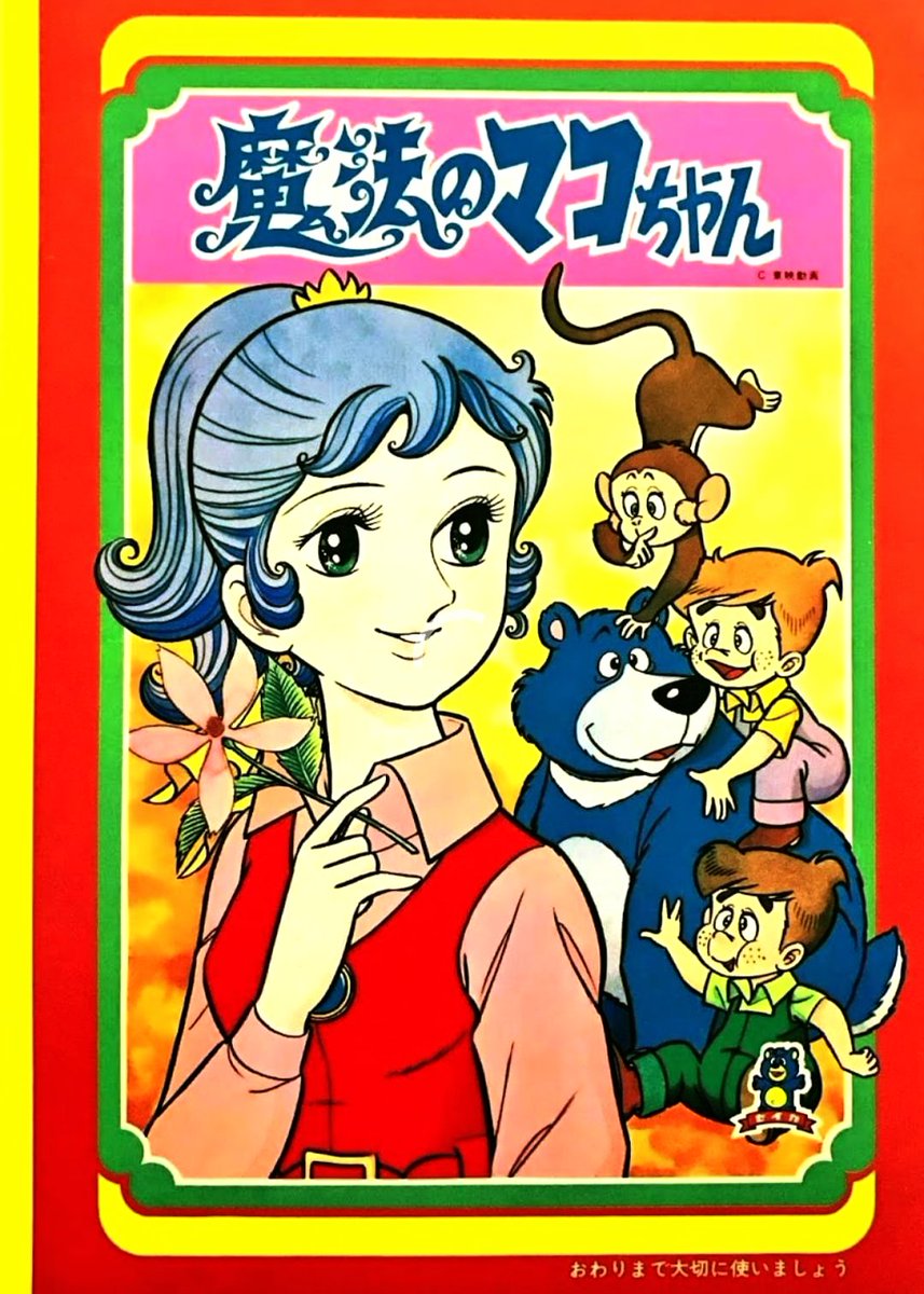 魔法のマコちゃん 昭和 レトロ