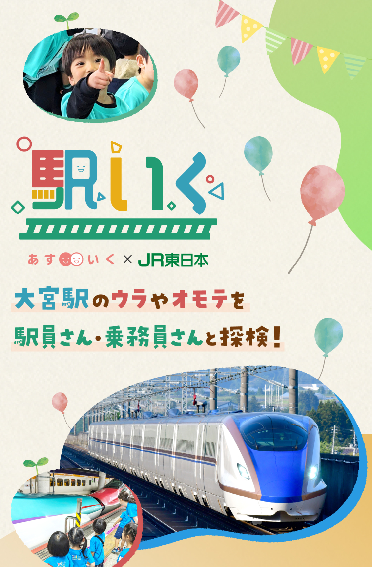 大宮駅が保育園に⁉8/29(木)に一時保育預かり「駅いくin大宮駅」が開催されるよ✨駅員さん、乗務員さん、保育士さんと一緒に新幹線見学や駅裏側探検など、電車が大好きな子どもたちにはたまらない体験ができるんだって🚃
詳細はこちら→parent.asuiku.net/ekiiku/jre/omi…

#鉄道のまち大宮　#大宮駅 　#一時保育