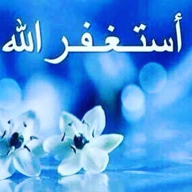 أستغفر الله العظيم وأتوب إليه
