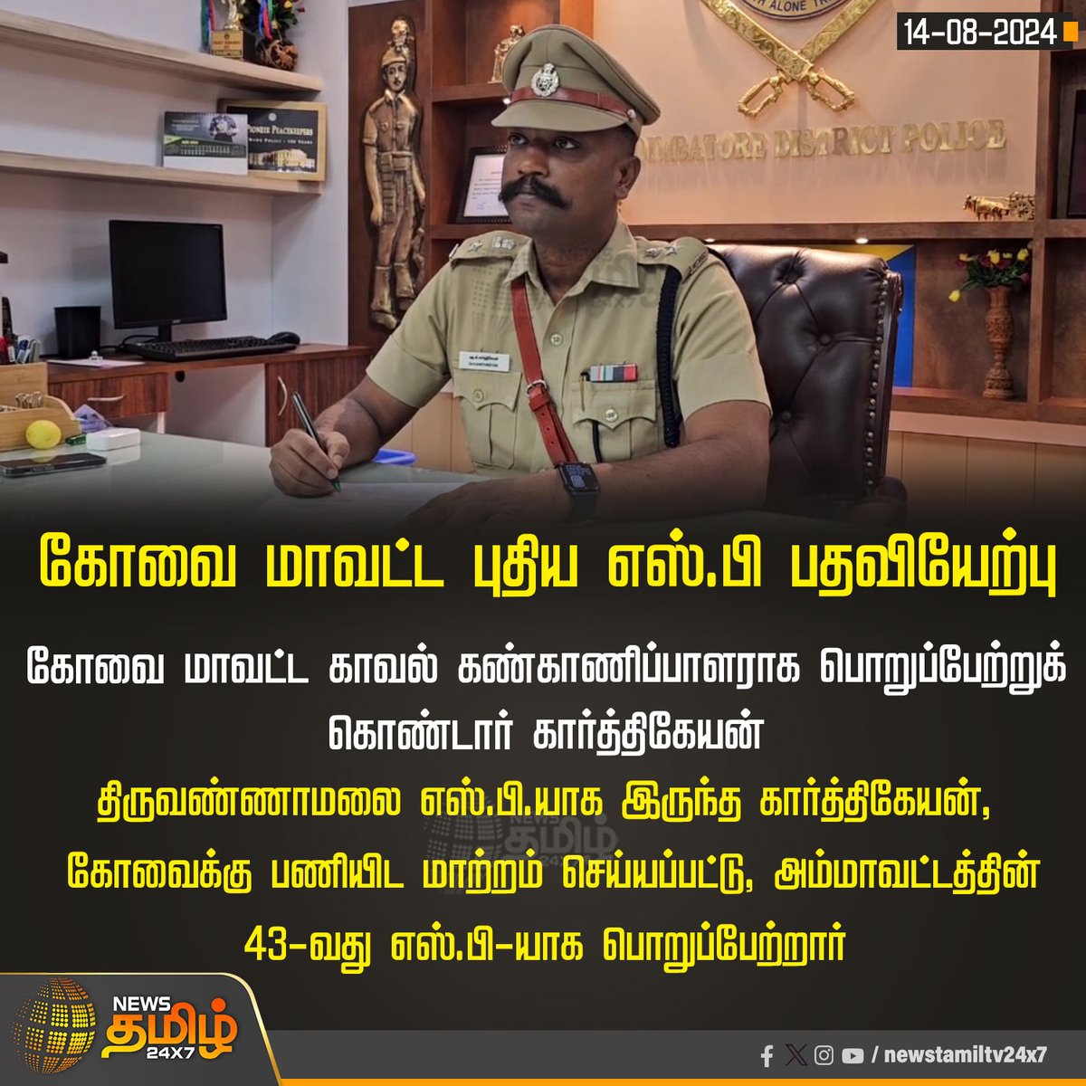 NewsTamilTV24x7's tweet photo. #NewsUpdate | கோவை மாவட்ட புதிய SP பதவியேற்பு

#NewsTamil24x7 | #coimbatore | #NewsSpAppoint | #KarthikeyanSP |  #Coimbatore43rdSP https://t.co/dDF3Dzrd52