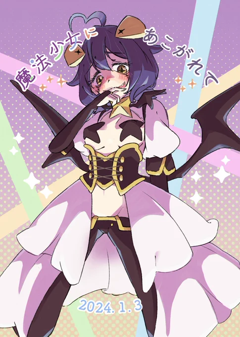 れきだい好きなアニメの推しを描きたい 17『魔法少女にあこがれて/マジアベーゼ』#まほあこ 