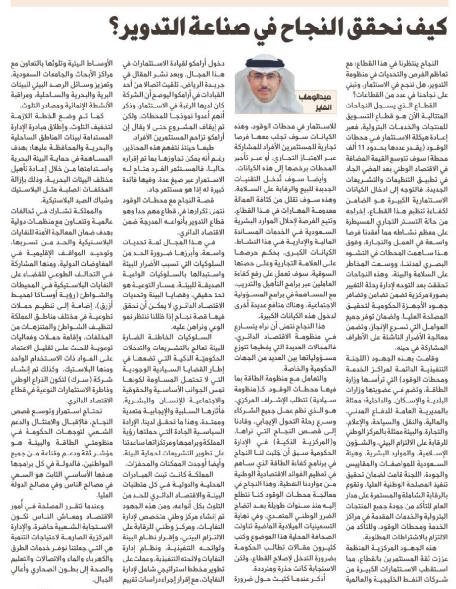 AbAlFaiz's tweet image. الادارة الحكومية المركزية الذكية التي تعاملت مع الأمور الأساسية لحياتنا واقتصادنا حققت النجاح،ولدينا العديد منها. 
صناعة التدوير وكل متطلبات الاقتصاد الدائري الأفضل أن ترقي للامور السيادية التي لا تحتمل تعقيدات البيروقراطية الحكومية.
ننتظر قصة نجاح جديدة. 
al-jazirah.com/2024/20240814/…