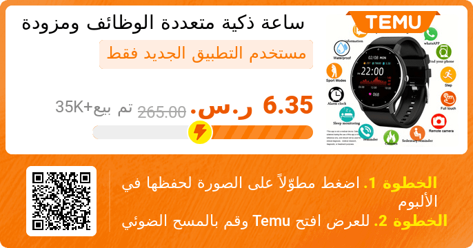 alpeece's tweet photo. ساعة ذكية متعددة الوظائف ومزودة بشاشة اللمس، ساعة مقاومة للماء ومتوافقة مع نظامي Android And Apple
🎉صفقة حصرية[؜6.35 ر.س.] %97-
👉 رابط المنتج: https://t.co/tVO5ZwLKau
��️ يمكن لكل مستخدم جديد للتطبيق الاستفادة مرة واحدة فقط https://t.co/YtoOANZZyx